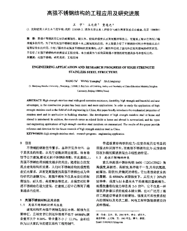 高强不锈钢结构的工程应用及研究进展