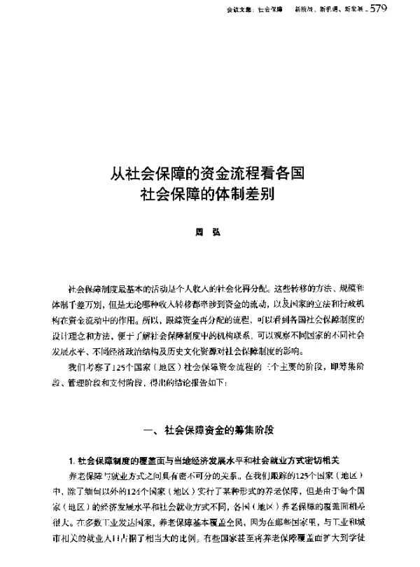 从社会保障的资金流程看各国社会保障的体制差别