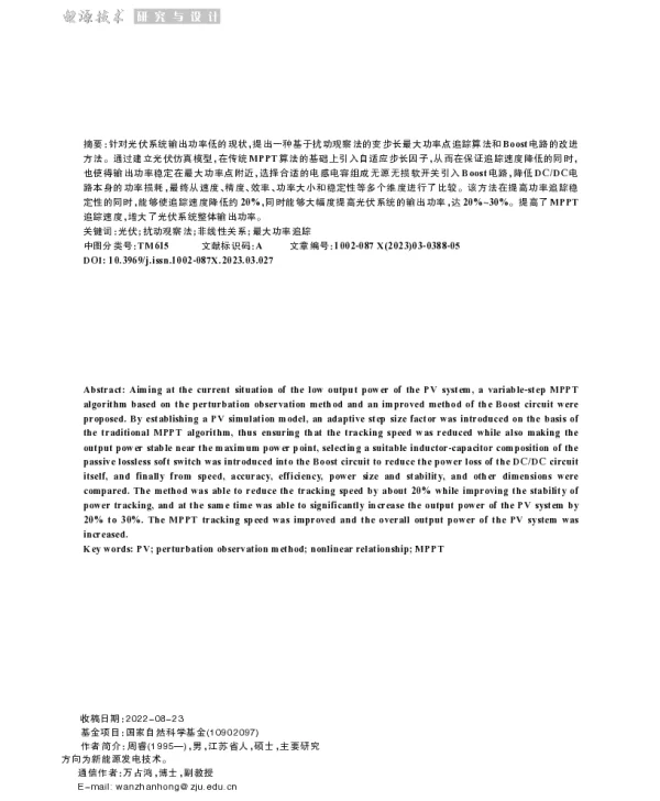基于改进扰动观察法的光伏MPPT控制算法研究