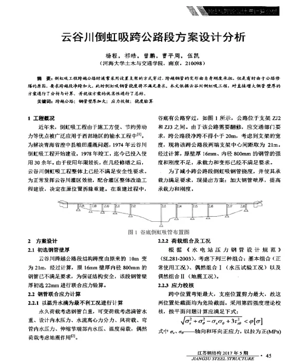 云谷川倒虹吸跨公路段方案设计分析