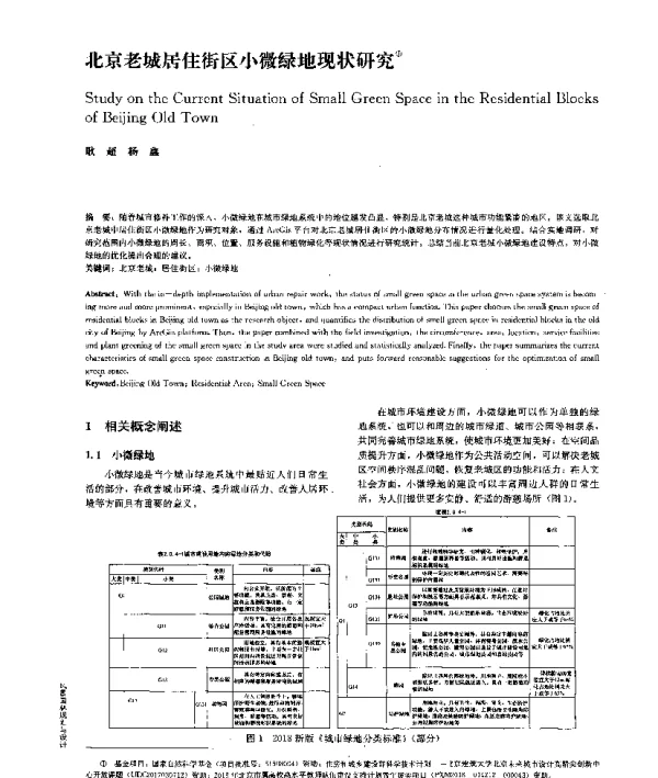 北京老城居住街区小微绿地现状研究