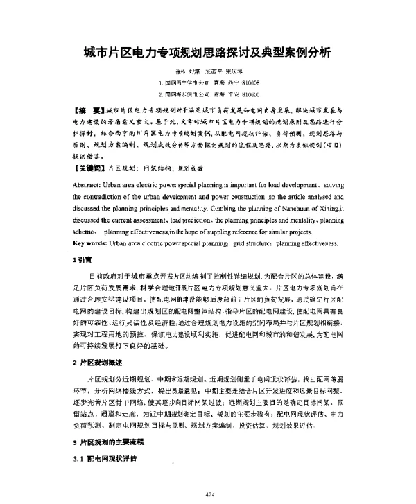城市片区电力专项规划思路探讨及典型案例分析