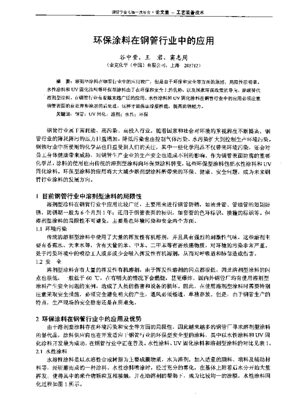 环保涂料在钢管行业中的应用
