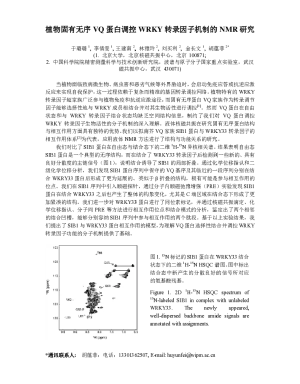 植物固有无序VQ蛋白调控WRKY转录因子机制的NMR研究