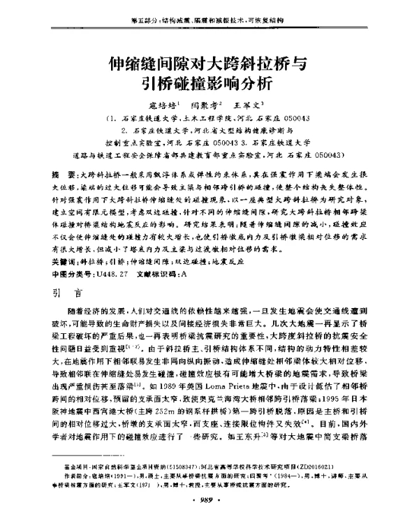 伸缩缝间隙对大跨斜拉桥与引桥碰撞影响分析