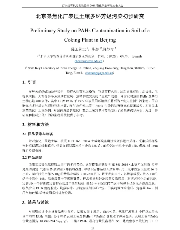 北京某焦化厂表层土壤多环芳烃污染初步研究