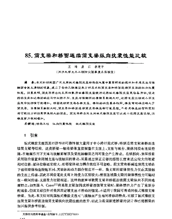 简支梁和桥面连续简支梁纵向抗震性能比较
