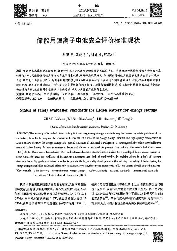 储能用锂离子电池安全评价标准现状