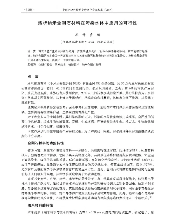 浅析纳米金刚石材料在污染水体中应用的可行性