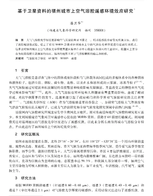 基于卫星资料的福州城市上空气溶胶遥感环境效应研究