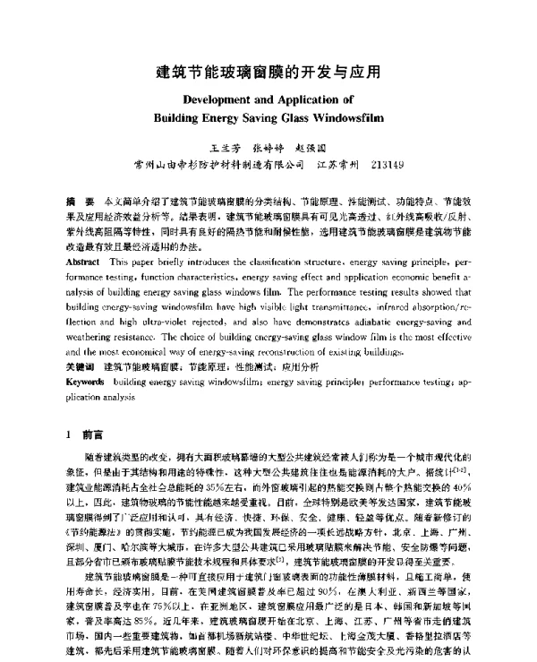建筑节能玻璃窗膜的开发与应用