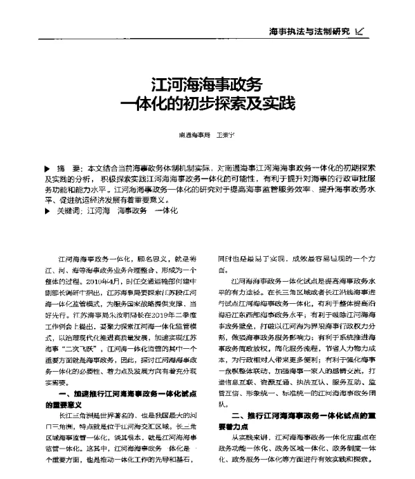 江河海海事政务一体化的初步探索及实践