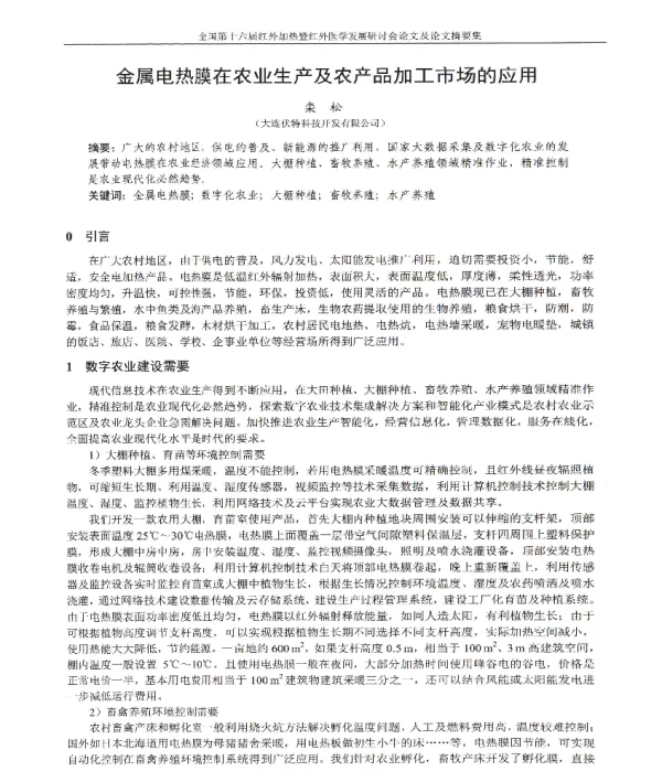 金属电热膜在农业生产及农产品加工市场的应用