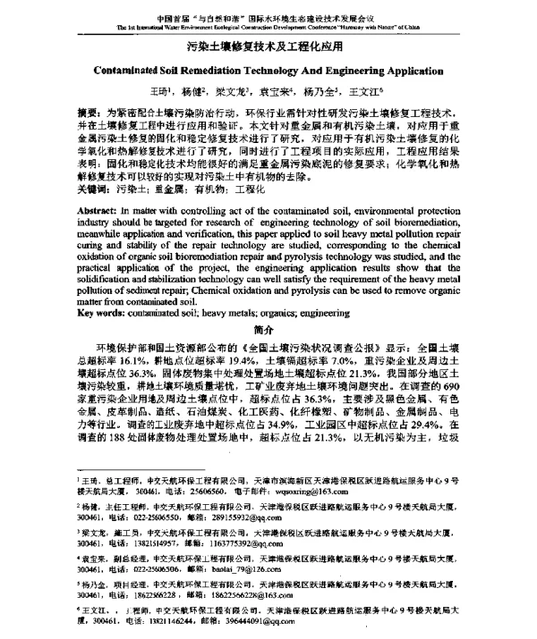 污染土壤修复技术及工程化应用