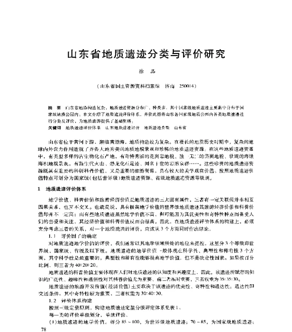 山东省地质遗迹分类与评价研究