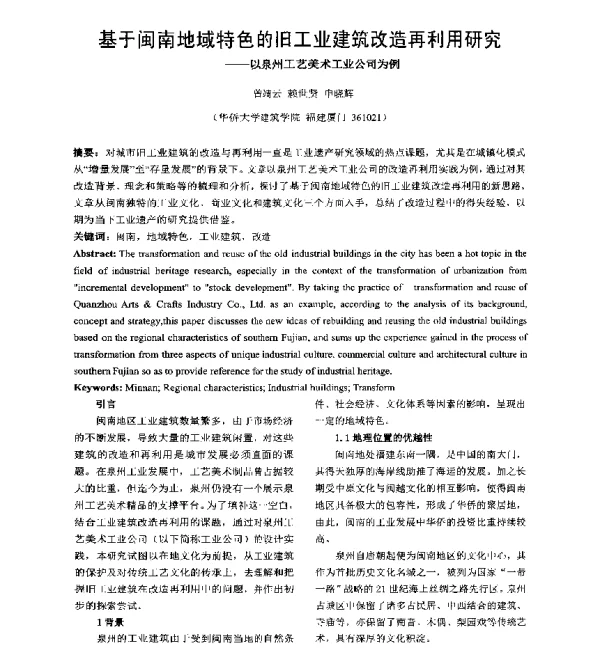 基于闽南地域特色的旧工业建筑改造再利用研究--以泉州工艺美术工业公司为例