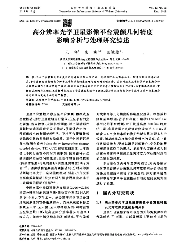 高分辨率光学卫星影像平台震颤几何精度影响分析与处理研究综述