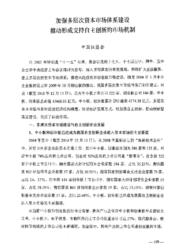 加强多层次资本市场体系建设推动形成支持自主创新的市场机制