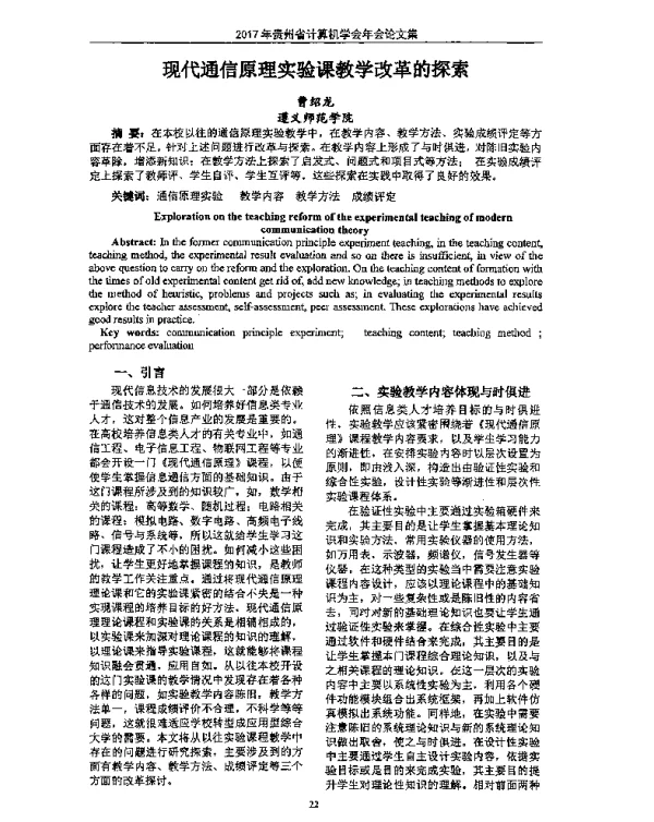 现代通信原理实验课教学改革的探索