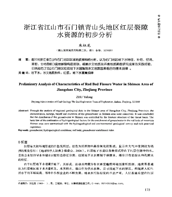 浙江省江山市石门镇青山头地区红层裂隙水资源的初步分析