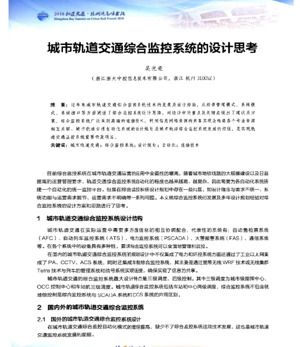 城市轨道交通综合监控系统的设计思考
