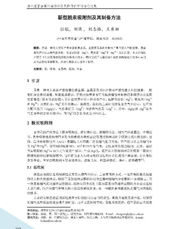 新型脱汞吸附剂及其制备方法