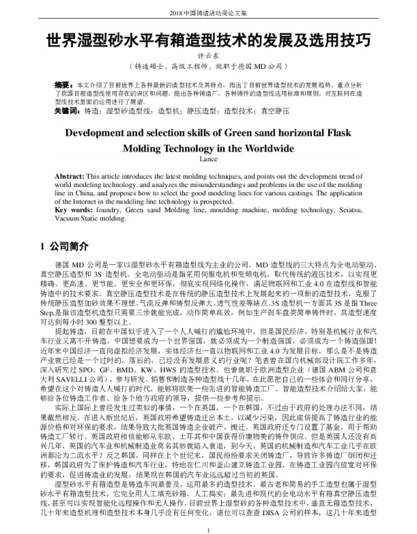 世界湿型砂水平有箱造型技术的发展及选用技巧