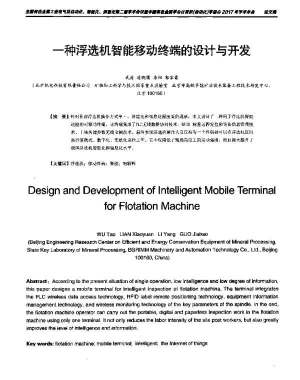 一种浮选机智能移动终端的设计与开发