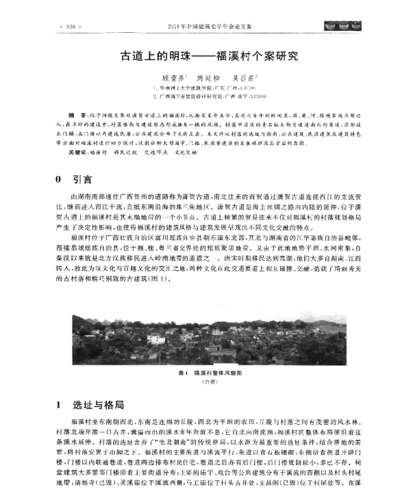 古道上的明珠--福溪村个案研究