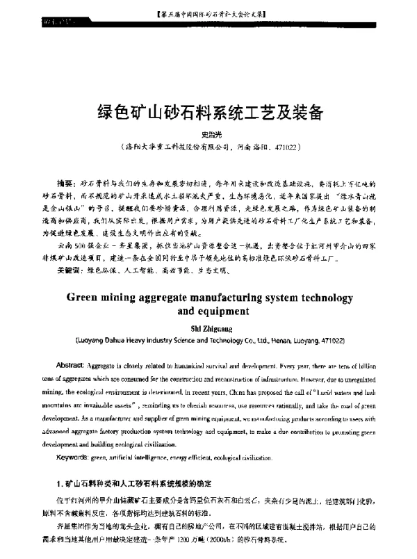 绿色矿山砂石料系统工艺及装备