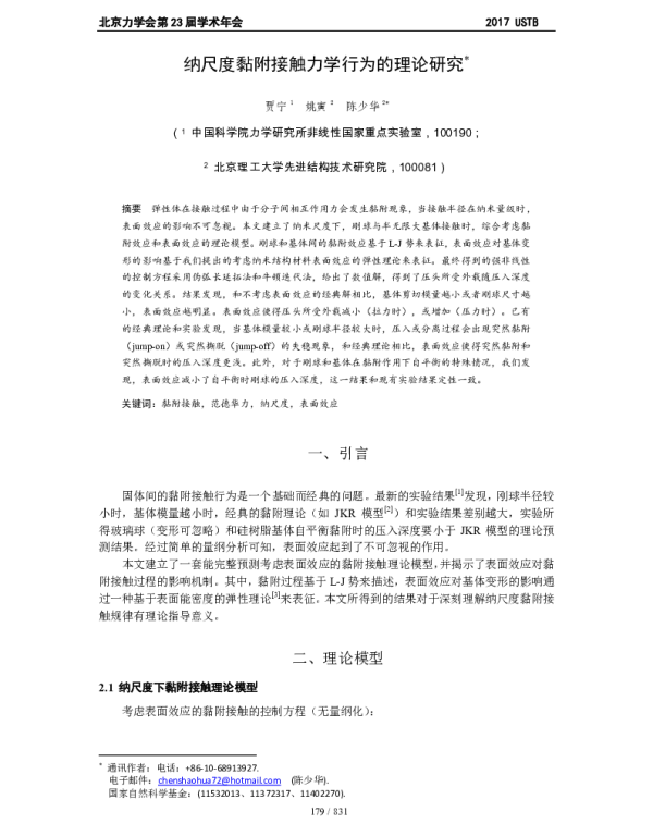 纳尺度黏附接触力学行为的理论研究