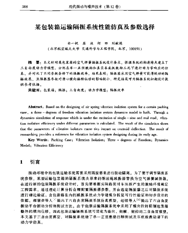 某包装箱运输隔振系统性能仿真及参数选择
