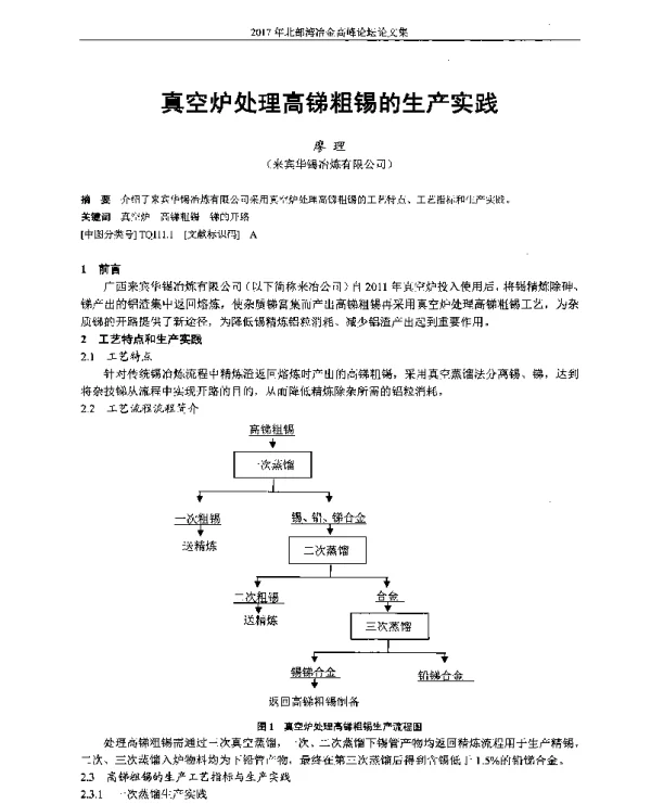 真空炉处理高锑粗锡的生产实践