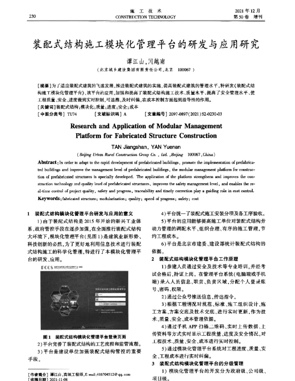 装配式结构施工模块化管理平台的研发与应用研究