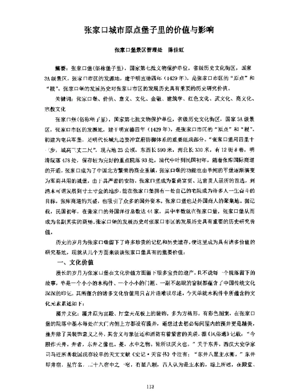 张家口城市原点堡子里的价值与影响