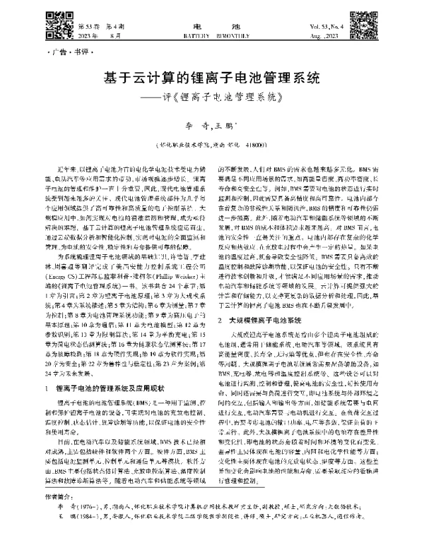 基于云计算的锂离子电池管理系统——评《锂离子电池管理系统》