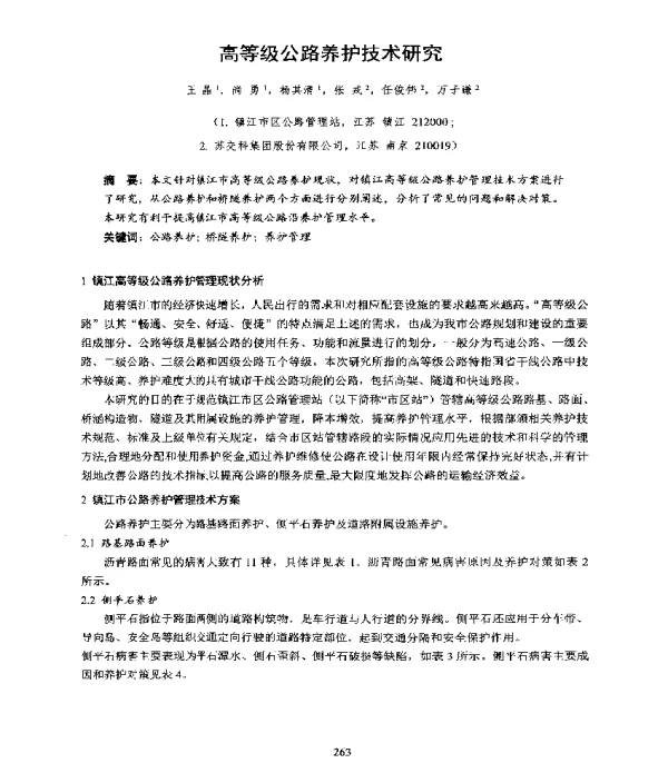 高等级公路养护技术研究