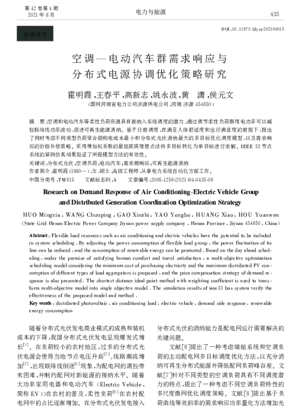 空调—电动汽车群需求响应与分布式电源协调优化策略研究