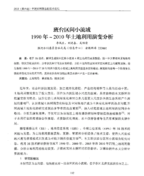 班台区间小流域1990年~2010年土地利用演变分析