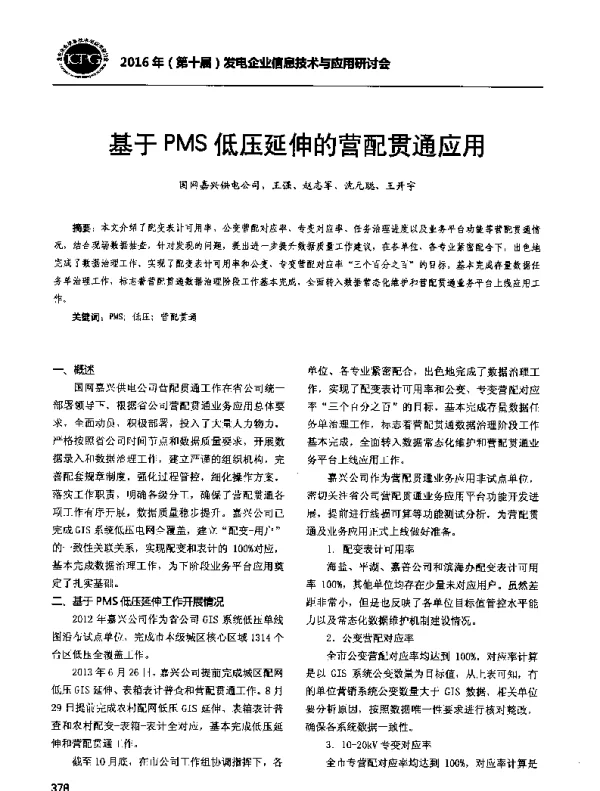 基于PMS低压延伸的营配贯通应用