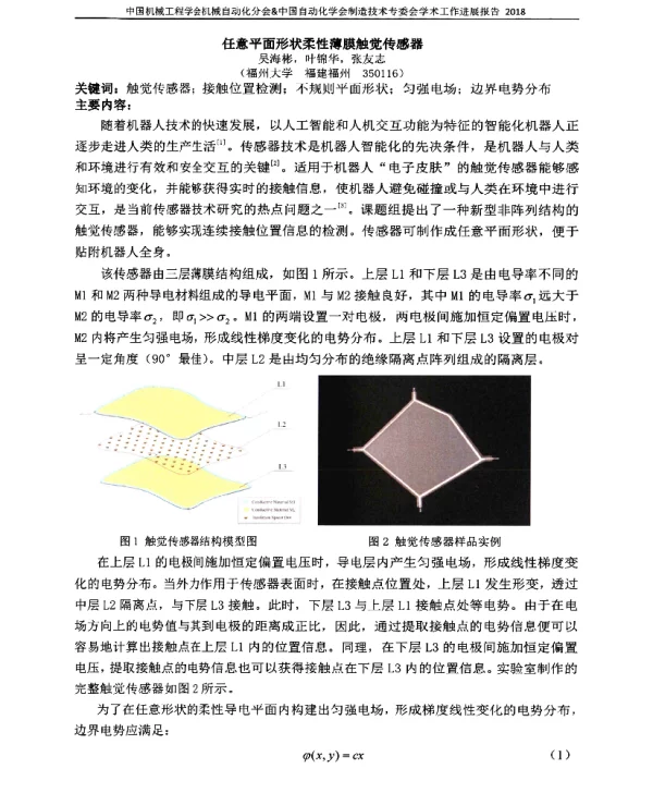 任意平面形状柔性薄膜触觉传感器