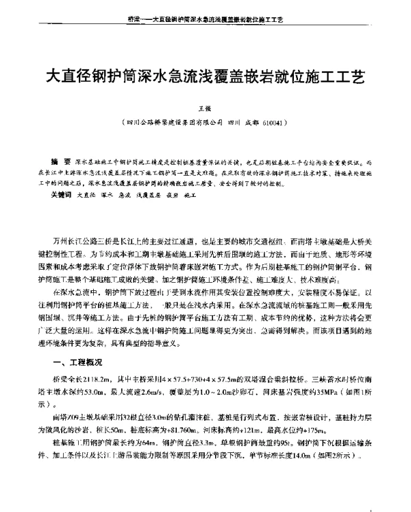 大直径钢护筒深水急流浅覆盖嵌岩就位施工工艺