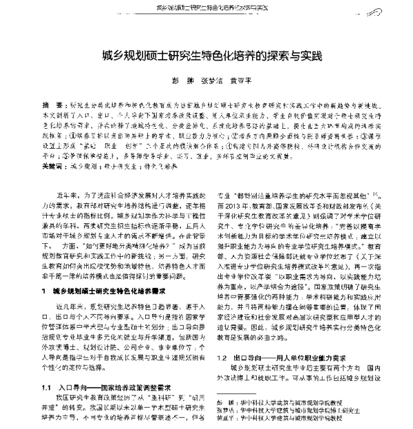 城乡规划硕士研究生特色化培养的探索与实践
