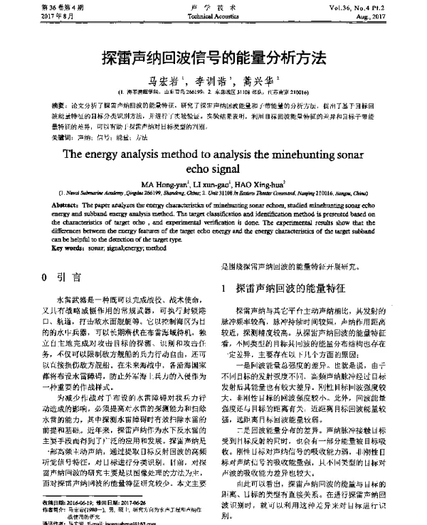 探雷声纳回波信号的能量分析方法