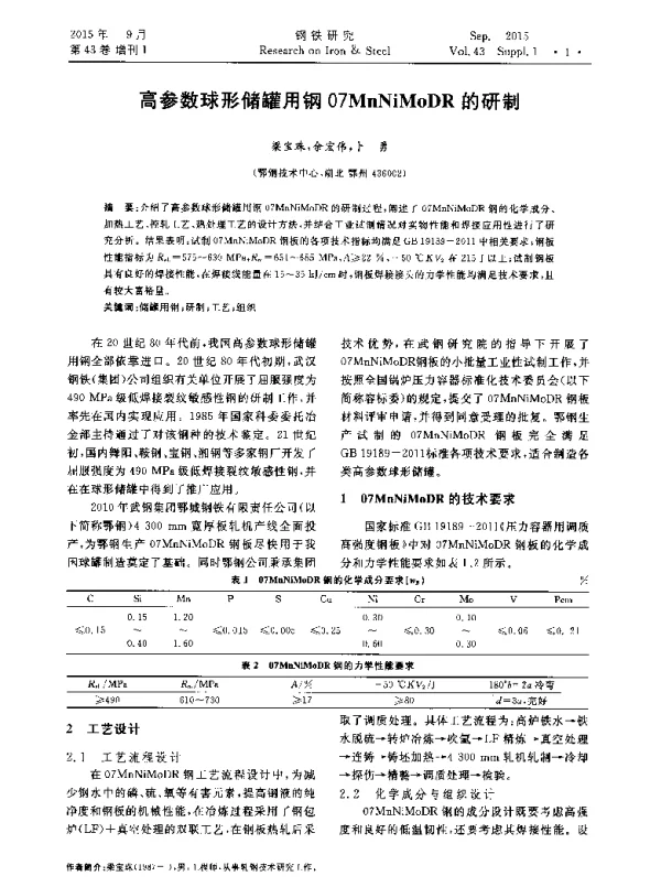 高参数球形储罐用钢07MnNiMoDR的研制