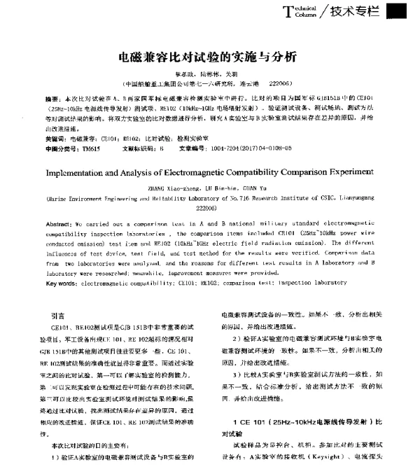 电磁兼容比对试验的实施与分析