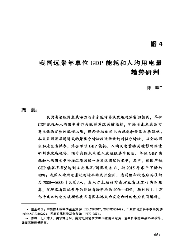 我国远景年单位GDP能耗和人均用电量趋势研判