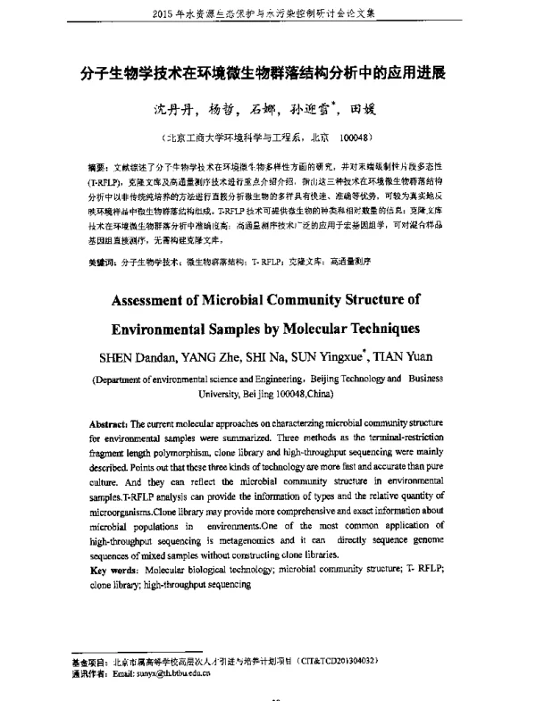 分子生物学技术在环境微生物群落结构分析中的应用进展