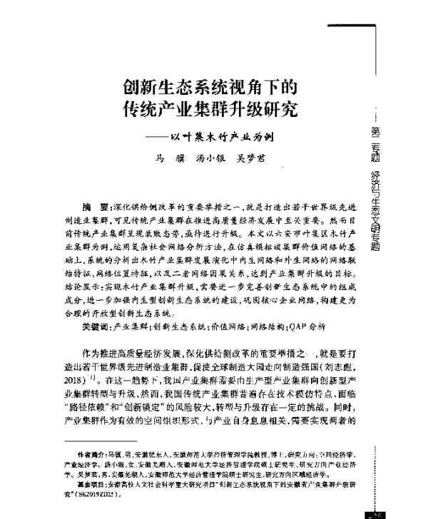 创新生态系统视角下的传统产业集群升级研究--以叶集木竹产业为例