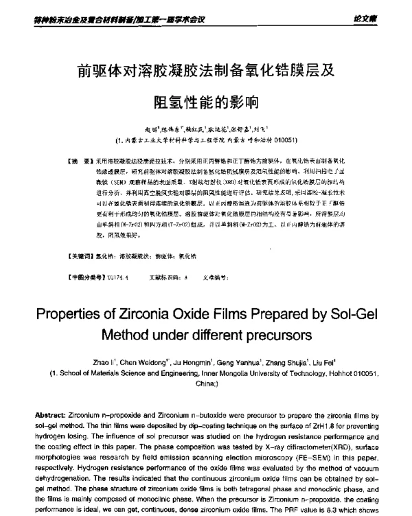 前驱体对溶胶凝胶法制备氧化锆膜层及阻氢性能的影响